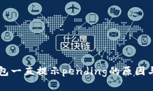 以太坊钱包一直提示pending的原因与解决方法