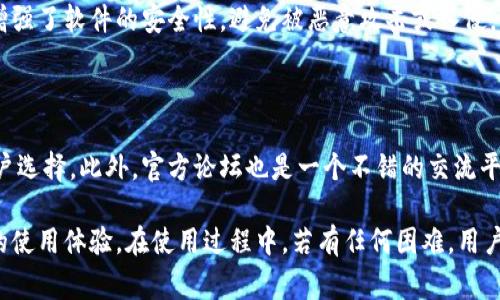    免费版小狐狸官方最新版本及其功能详解  / 

 guanjianci  小狐狸, 免费版小狐狸, 小狐狸官方最新版本, 小狐狸功能  /guanjianci 

 在众多下载软件及工具中，小狐狸（Xiaohuli）以其简洁的界面和强大的功能受到了广用户的喜爱，尤其是在游戏加速和下载管理方面。对于玩家和科技爱好者来说，了解免费版小狐狸的官方最新版本及其更新内容显得尤为重要。本文将详细介绍小狐狸的最新版本及其核心功能，同时解答用户可能存在的一些常见问题。 

 一、小狐狸免费版官方最新版本概述 

 小狐狸的最新版本为用户提供了一系列优秀的功能以及用户友好的体验。官方最新发布的版本为 X.X.X，具体发布日期为XXXX年XX月XX日。此版本着重于提升软件的稳定性，修复了一些已知的Bug，同时增加了一些新的功能，以满足用户的不同需求。

 在安装和使用流程上，用户只需前往官方指定的下载页面，轻松下载并安装最新版本。在安装完成后，用户可以直接打开软件，享受更加流畅的使用体验和更为强大的功能。

 二、小狐狸的主要功能 

 小狐狸提供了一系列实用的功能，以下是其中几个核心功能：

h4 1. 高速下载功能 /h4

 小狐狸最大的亮点之一是其高速下载功能，这主要得益于其独特的多线程下载技术。通过此技术，小狐狸可以将文件分成多个部分并同时下载，从而有效提高下载速度。此外，软件还支持断点续传，确保在网络中断后能够快速恢复下载进度。

h4 2. 游戏加速功能 /h4

 小狐狸还内置了游戏加速功能，通过网络连接来提升在线游戏的体验。当用户在进行游戏时，软件会自动检测并减少延迟，保证用户能够流畅地享受游戏过程。许多用户表示，使用小狐狸后，他们的游戏体验得到了显著提升。

h4 3. 资源管理 /h4

 小狐狸的资源管理功能同样不容小觑，用户可以方便地管理下载的文件，按文件类型、来源或时间等不同维度进行查找和分类。同时，用户还可以设置文件的下载路径，避免文件混杂。

h4 4. 界面友好 /h4

 小狐狸的界面设计简洁直观，用户可以很快上手。无论是新手用户还是老手，都能够轻松找到需要的功能。软件主界面提供了快速操作的快捷键，极大地提高了用户的使用效率。

 三、小狐狸的安装与使用 

 安装小狐狸非常简单。进入官方网站后，用户只需点击“下载”按钮，选择适合自己操作系统的版本。下载完成后，双击安装包，按照提示步骤完成安装。

 安装完成后，打开小狐狸，用户将看到软件的主界面。用户可以根据提示完成初次设置，例如选择默认下载路径、设置代理等。此后，用户就可以开始使用小狐狸进行下载或游戏加速了。

 四、小狐狸的更新内容 

 在每次版本更新中，小狐狸都会不断修复此前版本存在的Bug，并提升软件的兼容性和稳定性。在最近的版本更新中，官方增加了对新型文件格式的支持，提升了下载速度，同时也了用户反馈的几个功能。例如，改善了资源管理模块的搜索速度，增加了自定义设置的选项等。

 五、用户常见问题解答 

h4 问题1：如何获取小狐狸最新版本？ /h4

 用户可以直接访问小狐狸的官方网站，找到“下载”页面。在该页面中，用户将看到最新版本的下载链接。点击后，便可以快速下载。此外，软件有时会在其界面内提示用户进行版本更新，按照提示操作也能轻松完成升级。

h4 问题2：小狐狸的下载速度有保证吗？ /h4

 小狐狸采用了多线程下载技术，这一技术显著提高了文件的下载速度。同时，用户可以根据自己的网络条件设置合适的下载速度限制。如果用户发现下载速度不理想，可以考虑检查网络设置或者更换其他网络连接。

h4 问题3：如何解决小狐狸的常见问题？ /h4

 如遇到常见问题，用户可以尝试重启软件或计算机。如果问题依旧，可以查看软件的FAQ页面，或在官方网站上询问客服。此外，用户还可以关注各大论坛，查看其他用户的解决方案或意见反馈。

h4 问题4：小狐狸的数据安全性如何？ /h4

 小狐狸在数据安全性上做了多重保障。软件整体采用了严格的数据加密技术，用户的个人信息和下载历史会严格保密。同时，定期更新也增强了软件的安全性，避免被恶意攻击或入侵。用户使用小狐狸时可放心其数据安全问题。

h4 问题5：如何联系小狐狸的客服？ /h4

 如果用户在使用小狐狸过程中遇到问题，可以通过官方网站提供的联系方式联系到客服。客服通常会提供邮件和在线客服两种方式供用户选择。此外，官方论坛也是一个不错的交流平台，用户可以在上面提问或分享使用经验。

 综上所述，小狐狸的最新版本不仅具备高速下载和游戏加速等多项实用功能，还在用户界面、资源管理等方面做了，旨在为用户提供更好的使用体验。在使用过程中，若有任何困难，用户可参阅本文提供的建议和常见问题的解答。 
