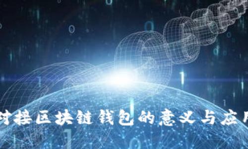 对接区块链钱包的意义与应用