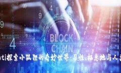 bianoti探索小狐狸的奇妙世界：习性、栖息地与人