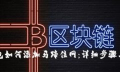小狐狸钱包如何添加马蹄住网：详细步骤与注意