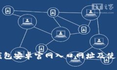 小狐钱包安卓官网入口网址及使用指南