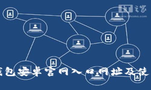 小狐钱包安卓官网入口网址及使用指南