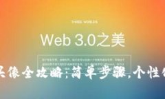 小狐狸钱包换头像全攻略：简单步骤，个性化你