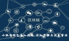 小狐狸钱包导入指南：详细步骤与注意事项