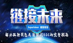 解决狐狸钱包无法访问BSC的完整指南