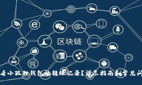 如何查看小狐狸钱包的转账记录？详尽指南和常见问题解答