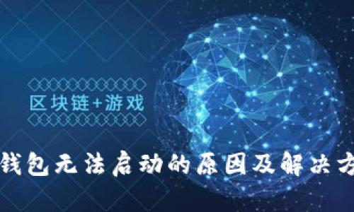 小狐狸钱包无法启动的原因及解决方案详解