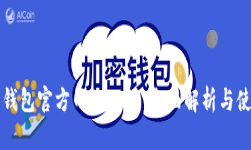 小狐狸钱包官方网站入口：全面解析与使用指南