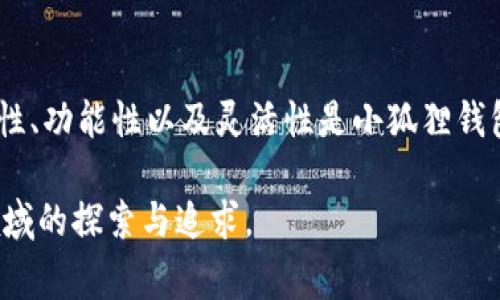   如何创建多个小狐狸钱包：完整指南与常见问题解析 / 
 guanjianci 小狐狸钱包, 创建钱包, 数字货币钱包, 加密钱包 /guanjianci 

引言
小狐狸钱包（MetaMask）是一种广受欢迎的加密货币钱包，用于管理以太坊及其支持的代币。由于其强大的功能、用户友好的界面和独特的扩展功能，小狐狸钱包已成为用户进行区块链交易和DeFi操作的首选工具。本文将详细介绍如何创建多个小狐狸钱包、其背后的原因及其优势，同时解答一些与小狐狸钱包相关的常见问题。

为什么要创建多个小狐狸钱包？
在加密货币的世界中，拥有多个钱包是很多用户的选择，原因如下：
ul
    listrong安全性/strong: 分散资金可以降低风险。如果一个钱包遭遇安全漏洞，其他钱包仍然可以保护你的资产。/li
    listrong交易隐私/strong: 使用不同的钱包进行不同的交易，能够更好地保护用户隐私。/li
    listrong项目分类管理/strong: 用不同的钱包管理不同的投资项目，可以帮助用户更清晰地管理其投资组合。/li
    listrong便捷的使用体验/strong: 对于频繁交易的用户，拥有多个钱包可以提升交易的效率。/li
/ul

创建多个小狐狸钱包的步骤
下面是创建多个小狐狸钱包的详细步骤:

h4第一步: 下载与安装小狐狸钱包/h4
你需要先下载小狐狸钱包的扩展程序。小狐狸钱包支持多种浏览器，比如Chrome、Firefox等。进入小狐狸钱包的官方网站，找到适合自己浏览器的版本进行下载，完毕后进行安装。

h4第二步: 创建第一个钱包/h4
安装完成后，点击小狐狸钱包的扩展图标，进入钱包创建流程。你需要选择“创建钱包”选项，然后遵循提示，设置钱包密码和备份助记词。务必妥善保存助记词，因为这关系到你对钱包的控制权。

h4第三步: 创建第二个及多个钱包/h4
要创建第二个钱包，首先要退出当前钱包账号。点击钱包图标，然后选择“账户”选项，找到“退出”并确认。再次点击钱包图标后，选择“创建钱包”。注意：每次创建新钱包时都需要重新生成新助记词，并妥善保存。

按照这个流程，你可以不断地创建多个小狐狸钱包。建议每个钱包使用不同的助记词，确保安全性和管理上的清晰性。

如何管理多个小狐狸钱包
管理多个小狐狸钱包可能看起来复杂，但实际上非常简单。以下是一些管理建议：
ul
    listrong使用标签区分钱包/strong: 对于不同的用途和项目，可以为每个钱包设置不同的标签，这样你便能一目了然。/li
    listrong定期备份钱包信息/strong: 不要只依赖于助记词，建议定期备份钱包文件，并保持安全存储。/li
    listrong使用多重认证/strong: 如果多个钱包需要频繁使用，可以考虑绑定手机认证等方式，进一步提升安全性。/li
    listrong及时更新和检查安全措施/strong: 关注小狐狸钱包的更新与安全建议，确保始终使用最新版本。/li
/ul

问题1: 小狐狸钱包的安全性如何？
小狐狸钱包在设计上非常重视用户的安全性。作为去中心化的数字钱包，用户的软件和密钥控制权都是掌握在自身手里。然而，安全性并不是绝对的，用户仍需尽量采取一定的保护措施。

ul
    listrong助记词的安全性/strong: 助记词是钱包的核心，泄露可能会导致资金损失。用户应定期更换助记词，并存储在安全的地方，如纸质记录。/li
    listrong强密码设置/strong: 在创建钱包时，要设置强且独一无二的密码，避免使用简单可猜测的密码。/li
    listrong设备安全/strong: 确保设备是安全的，定期使用安全软件进行扫描，避免木马病毒和钓鱼攻击。/li
    listrong不公开分享信息/strong: 不在社交媒体上分享个人钱包信息，避免被不法分子盯上。/li
/ul

问题2: 是否可以在移动设备上使用小狐狸钱包？
小狐狸钱包目前主要作为浏览器扩展运行，但也推出了移动设备版本，用户可以在iOS和Android设备上下载和使用。手机上的使用步骤与桌面端类似，但有以下几点需要注意：

ul
    listrong保证网络安全/strong: 在公共Wi-Fi环境下使用钱包时，网络安全问题尤为重要，建议在不安全的网络环境中避免进行重大交易。/li
    listrong及时更新应用/strong: 确保应用处于最新版本，利用更新中的安全修复与功能。/li
    listrong手机保护措施/strong: 开启手机的密码或指纹解锁，以防丢失或被他人使用。/li
/ul

问题3: 如何移植我的数字资产到新的小狐狸钱包？
当你创建了新的小狐狸钱包后，可以通过导出私钥或助记词，将数字资产从旧钱包转移至新钱包。移植操作的具体步骤如下：

ul
    listrong获取资产信息/strong: 在旧钱包中检查你所拥有的数字资产和代币种类，记录下来。/li
    listrong导出助记词或私钥/strong: 到旧钱包设置中，找到钱包的助记词或私钥，进行导出。请妥善保管该信息。/li
    listrong在新钱包中导入/strong: 打开新创建的小狐狸钱包，选择“导入钱包”，输入助记词或私钥，按照提示完成导入。/li
    listrong确认资产转移/strong: 一旦导入成功，可以在新钱包中查看到以前所有的资产。/li
/ul

问题4: 使用小狐狸钱包之前需要什么准备？
在使用小狐狸钱包之前，用户应做好以下准备：

ul
    listrong研究区块链基本知识/strong: 理解数字货币的基本知识，包括如何交易、手续费、网络拥堵等，可以帮助用户更好的使用钱包。/li
    listrong下载浏览器、插件版本/strong: 确保浏览器与小狐狸钱包的对应版本可以正常运行，同时也需要VPN等工具，以确保网络环境安全。/li
    listrong准备数字货币资金/strong: 在开始使用小狐狸钱包、进行交易之前，用户需要在其他钱包或交易所中购买并存入数字货币资金。/li
/ul

问题5: 小狐狸钱包有哪些功能？
小狐狸钱包的功能非常丰富，用户可以通过它完成以下任务：

ul
    listrong代币管理/strong: 小狐狸为用户提供对以太坊及其ERC-20代币的管理功能。/li
    listrong去中心化交易所访问/strong: 用户可以直接通过小狐狸钱包连接并使用去中心化交易所，增强交易的灵活性。/li
    listrong与DApp互动/strong: 小狐狸钱包可以与多种去中心化应用（DApp）连接，用户可以轻松访问各种区块链应用。/li
    listrong支持多种网络/strong: 除了以太坊主网外，小狐狸钱包还支持多种第二层解决方案，如Polygon等。/li
/ul

总结
创建和管理多个小狐狸钱包对于加密货币用户来说十分重要。通过合理地创建多个钱包，用户可以更好地分散风险、管理资产，提升投资体验。安全性、功能性以及灵活性是小狐狸钱包的重要优势，用户在使用过程中请仔细关注安全措施和钱包管理。希望本文对你了解小狐狸钱包、创建与管理多个钱包有帮助。

通过以上内容，深入探讨了小狐狸钱包创建的整个过程、相关的常见问题以及它的优劣与未来使用的潜在可能性，希望能够帮助到用户在区块链领域的探索与追求。