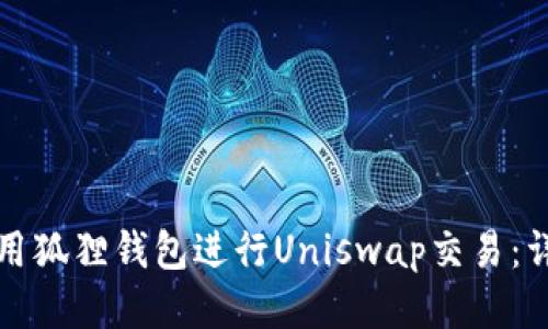 如何使用狐狸钱包进行Uniswap交易：详细指南
