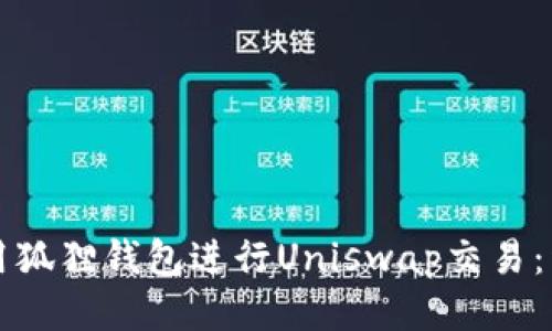 如何使用狐狸钱包进行Uniswap交易：详细指南