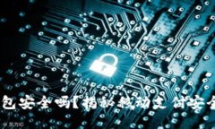 :使用小狐狸钱包安全吗？揭秘移动支付安全性与