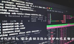 比特币沉默钱包：安全存