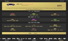 如何下载小狐狸钱包iOS版本：详细指南和常见问