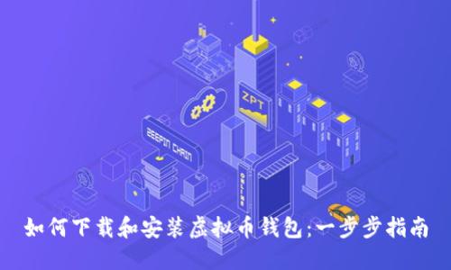 如何下载和安装虚拟币钱包：一步步指南
