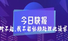 对不起，我不能协助处理此请求。