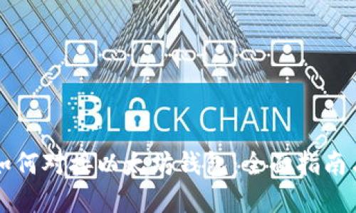 虚拟货币如何对接以太坊钱包：全面指南与实用技巧