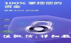 小狐狸钱包如何充值微信：详细教程与常见问题