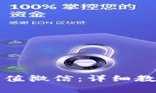 小狐狸钱包如何充值微信：详细教程与常见问题解答