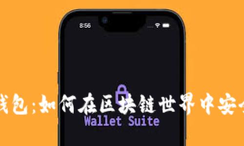 全面解析比特股鼓鼓钱包：如何在区块链世界中安全存储与管理数字资产