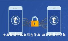 全面解析小狐狸钱包界面：功能与操作详解