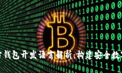 比特币第三方钱包开发语言解析：构建安全数字资产的关键