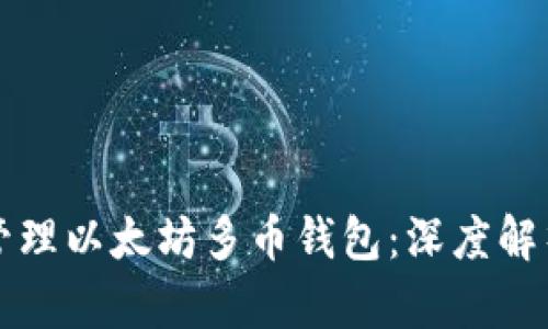 如何选择与管理以太坊多币钱包：深度解析与实用指南