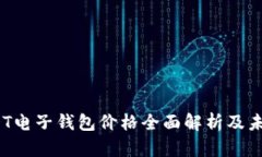 2023年USDT电子钱包价格全面解析及未来趋势预测