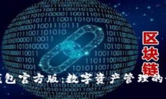 小狐狸钱包官方版：数字资产管理的最佳选择