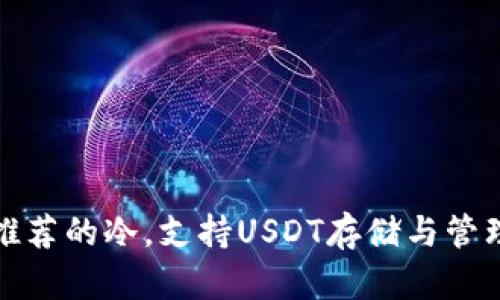 推荐的冷，支持USDT存储与管理