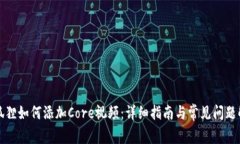 小狐狸如何添加Core视频：详细指南与常见问题解