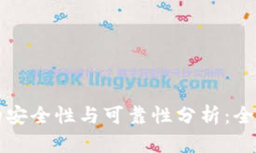 虚拟币手机的安全性与可靠性分析：全面解读与建议