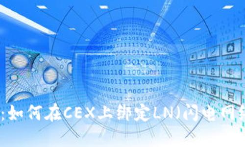 详尽指南：如何在CEX上绑定LN（闪电网络）到狐狸