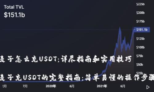麦子怎么充USDT:详尽指南和实用技巧
麦子充USDT的完整指南:简单易懂的操作步骤