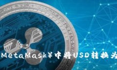 如何在小狐狸（MetaMask）中将USD转换为BNB：完整指