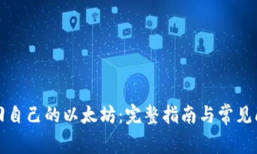 如何找回自己的以太坊：完整指南与常见问题解答