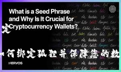 狐狸怎么绑定

完整指南：如何绑定狐狸并保障您的数字资产安全