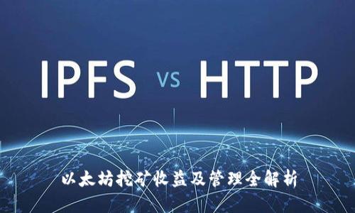 以太坊挖矿收益及管理全解析