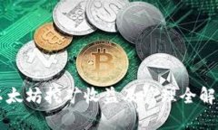 以太坊挖矿收益及管理全解析