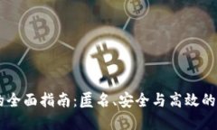 : USDT混币的全面指南：匿名、安全与高效的加密