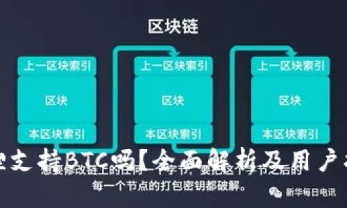 狐狸支持BTC吗？全面解析及用户指南
