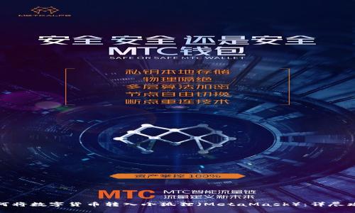 如何将数字货币转入小狐狸（MetaMask）：详尽攻略