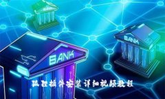 狐狸插件安装详细视频教程