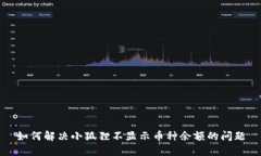 如何解决小狐狸不显示币种余额的问题