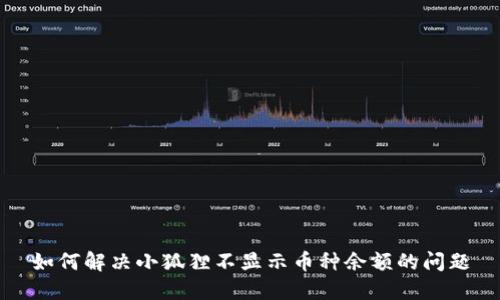 如何解决小狐狸不显示币种余额的问题
