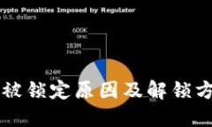 以太坊被锁定原因及解锁方法详解