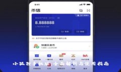 小狐狸手机版：全面解析与使用指南