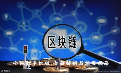 小狐狸手机版：全面解析与使用指南