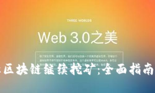 如何让区块链继续挖矿：全面指南与技巧